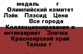 18.1) медаль : 1980 г - Олимпийский комитет Лэйк - Плэсид › Цена ­ 1 999 - Все города Коллекционирование и антиквариат » Значки   . Красноярский край,Талнах г.